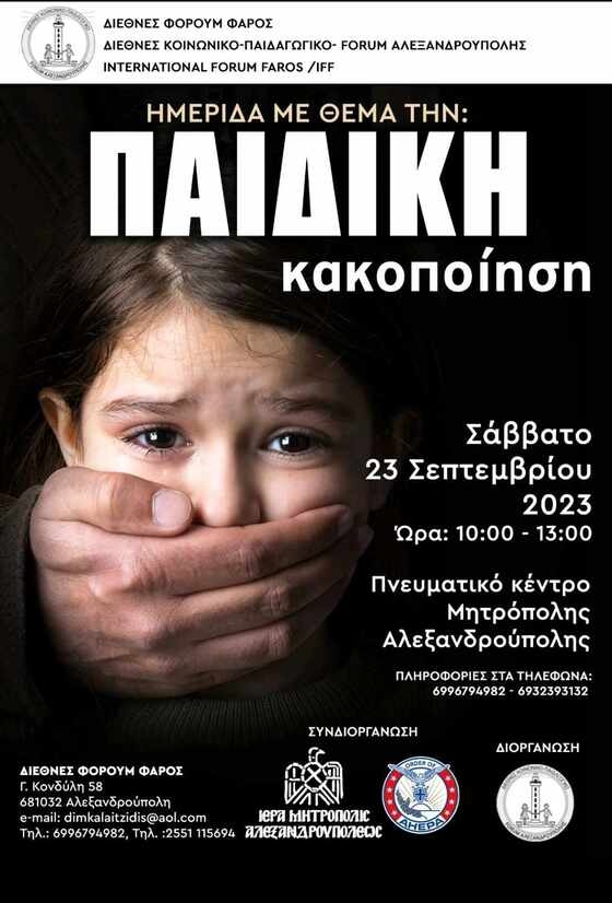 Ημερίδα με θέμα την παιδική κακοποίηση στην Αλεξανδρούπολη